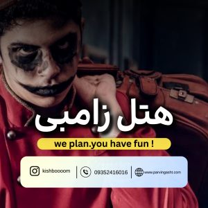 قیمت بلیط هتل زامبی کیش