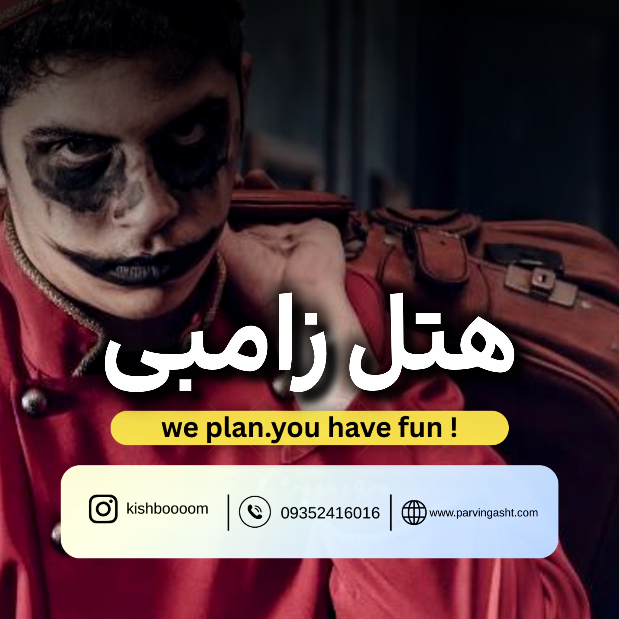 zambiiii قیمت بلیط هتل زامبی کیش